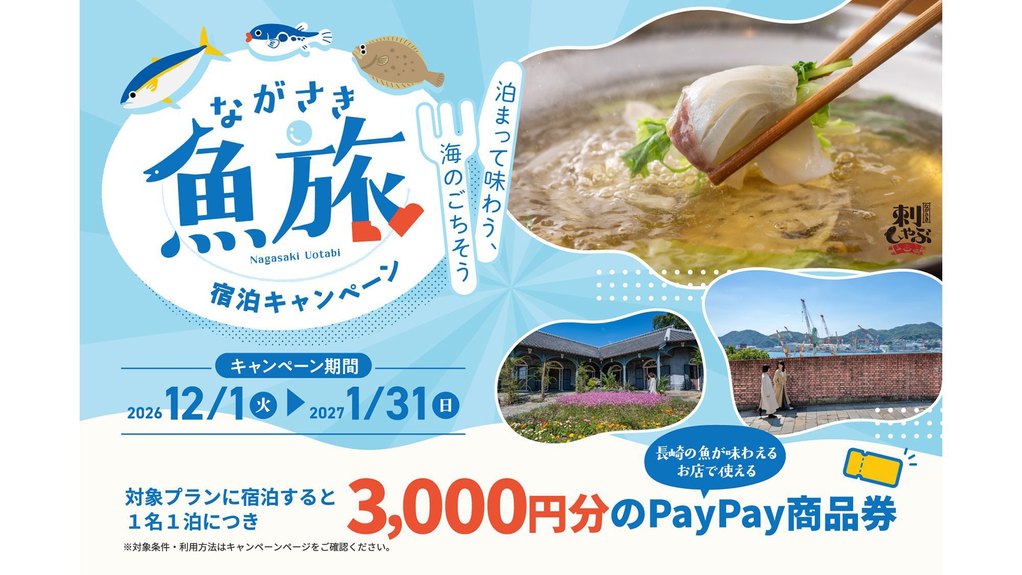 【ながさき魚旅宿泊キャンペーン】1泊2食付き卓袱料理【孔雀】プラン