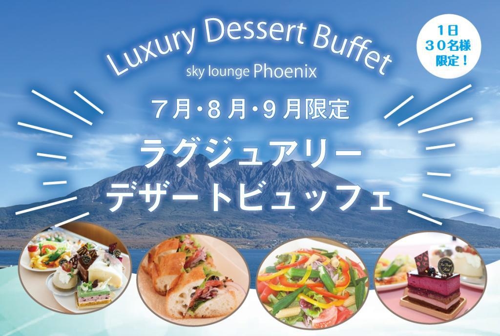 1日30名様限定！「ラグジュアリーデザートビュッフェ」宿泊プラン【朝食なし】