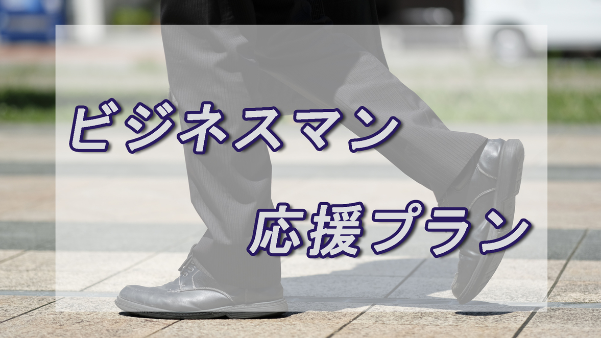 【アメニティ無し】お得に宿泊★ビジネスマン応援プラン