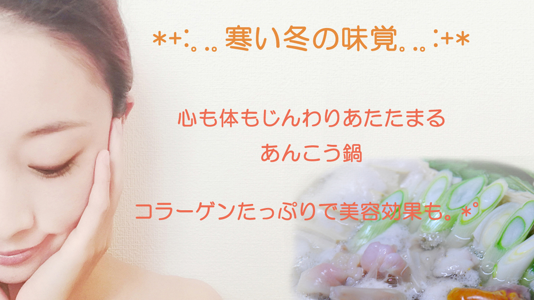 【寒い夜には栄養たっぷり！コラーゲンたっぷり！】冬の味覚☆あんこう鍋コース