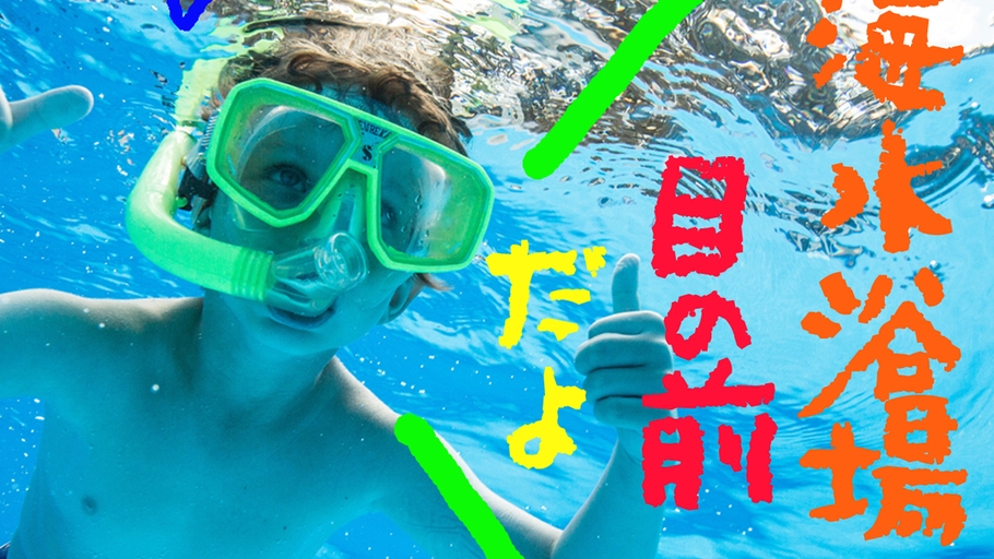 【夏の3大特典】西小川海水浴場まで1分！人気No’1の舟盛り付き海鮮尽くしプラン