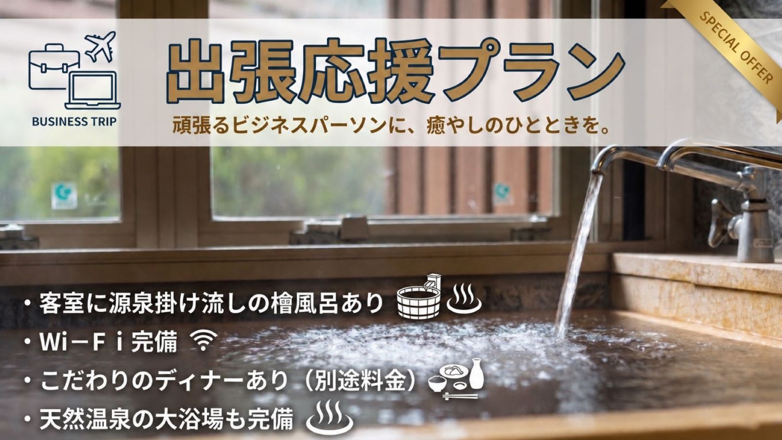 ＜出張応援＞名湯と静寂な自然でリフレッシュ！明日への活力をチャージするビジネスプラン【素泊まり】