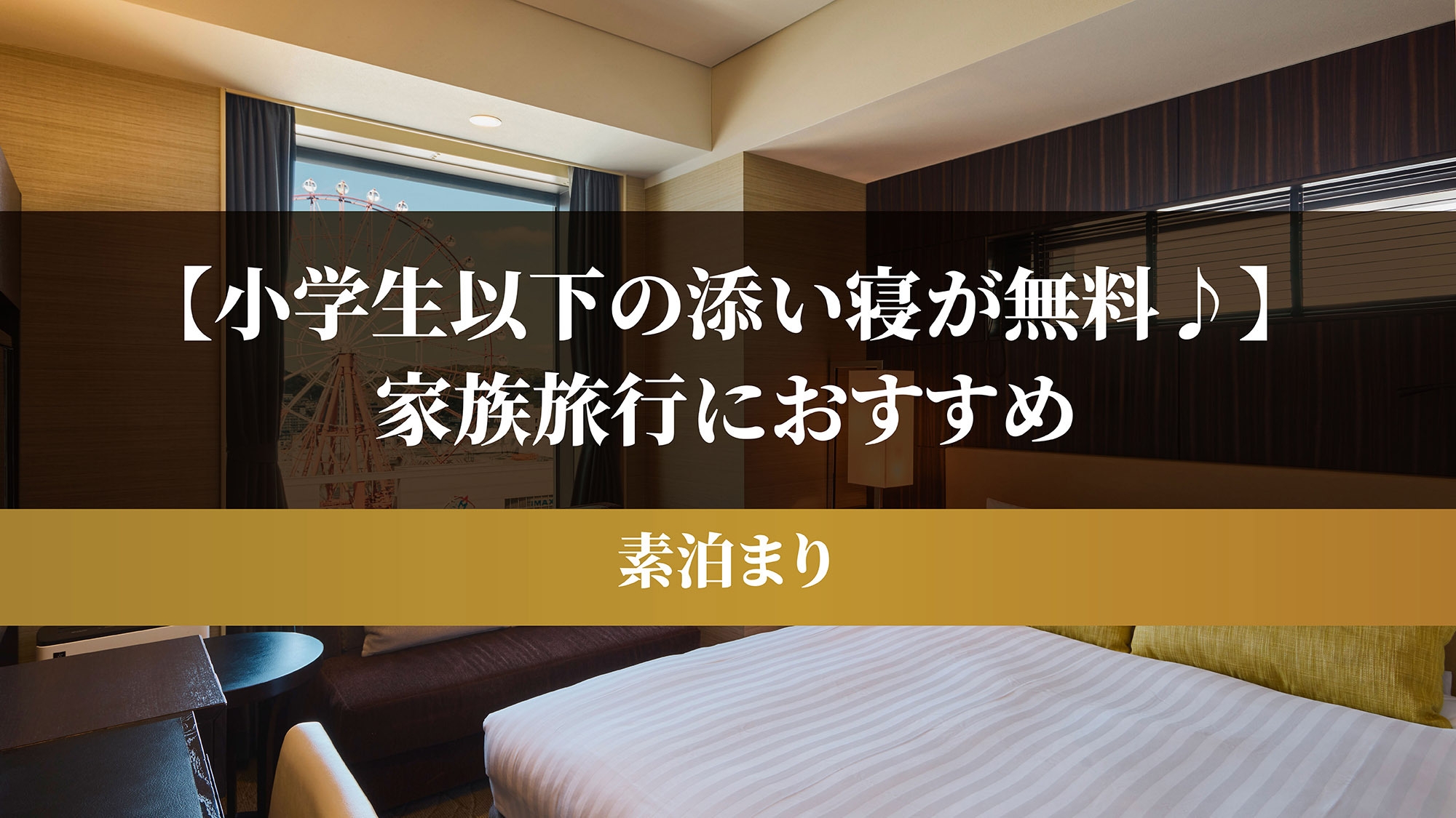 【小学生以下の添い寝が無料♪】家族旅行におすすめ（素泊り）