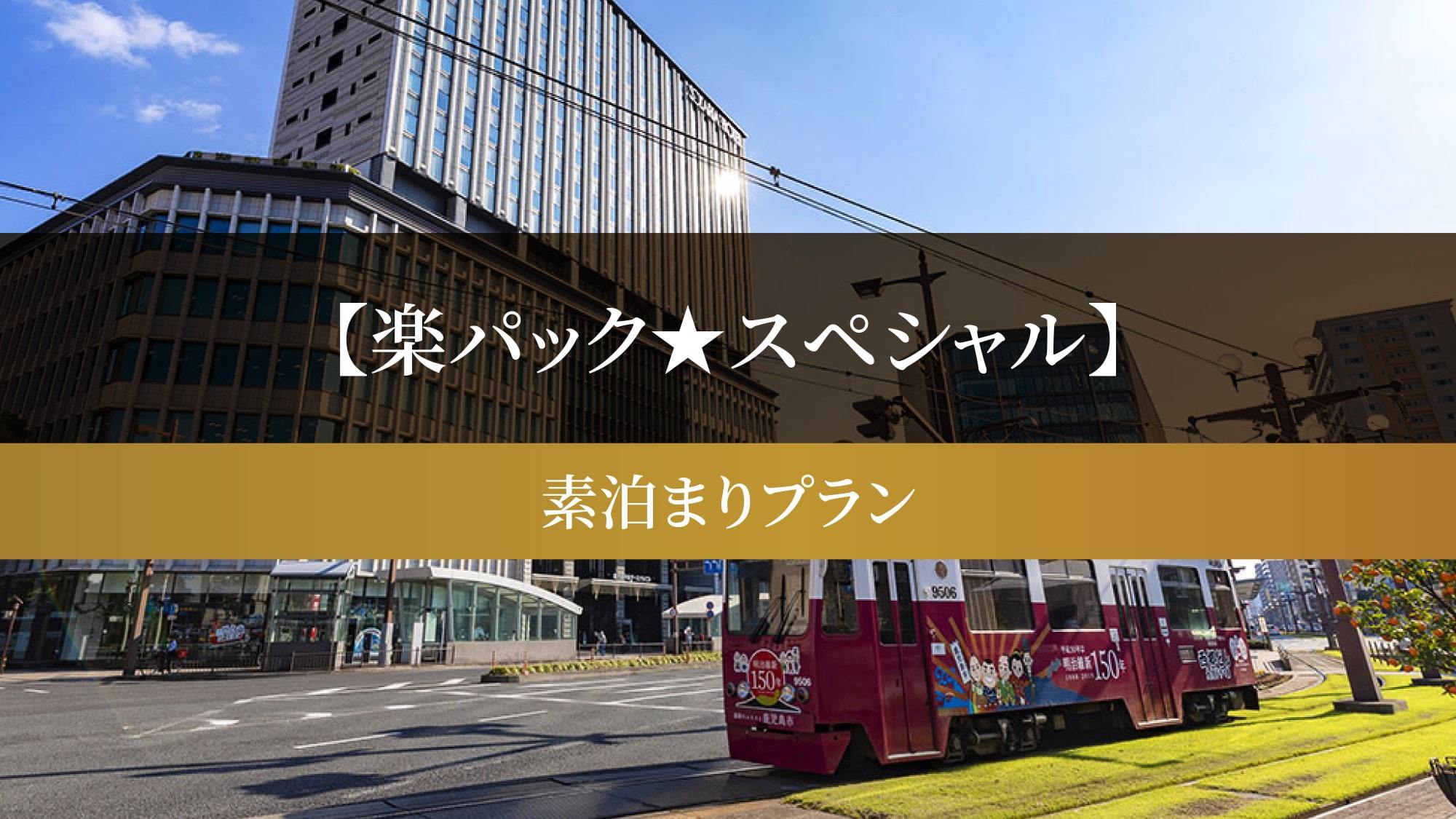 【楽パック★スペシャル】 素泊まりプラン