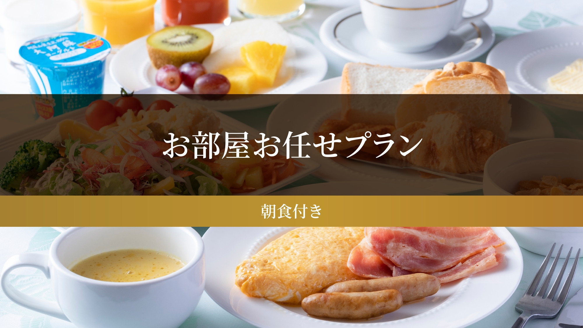 【お部屋おまかせ】鹿児島中央駅の目の前の好立地！（朝食付き）★