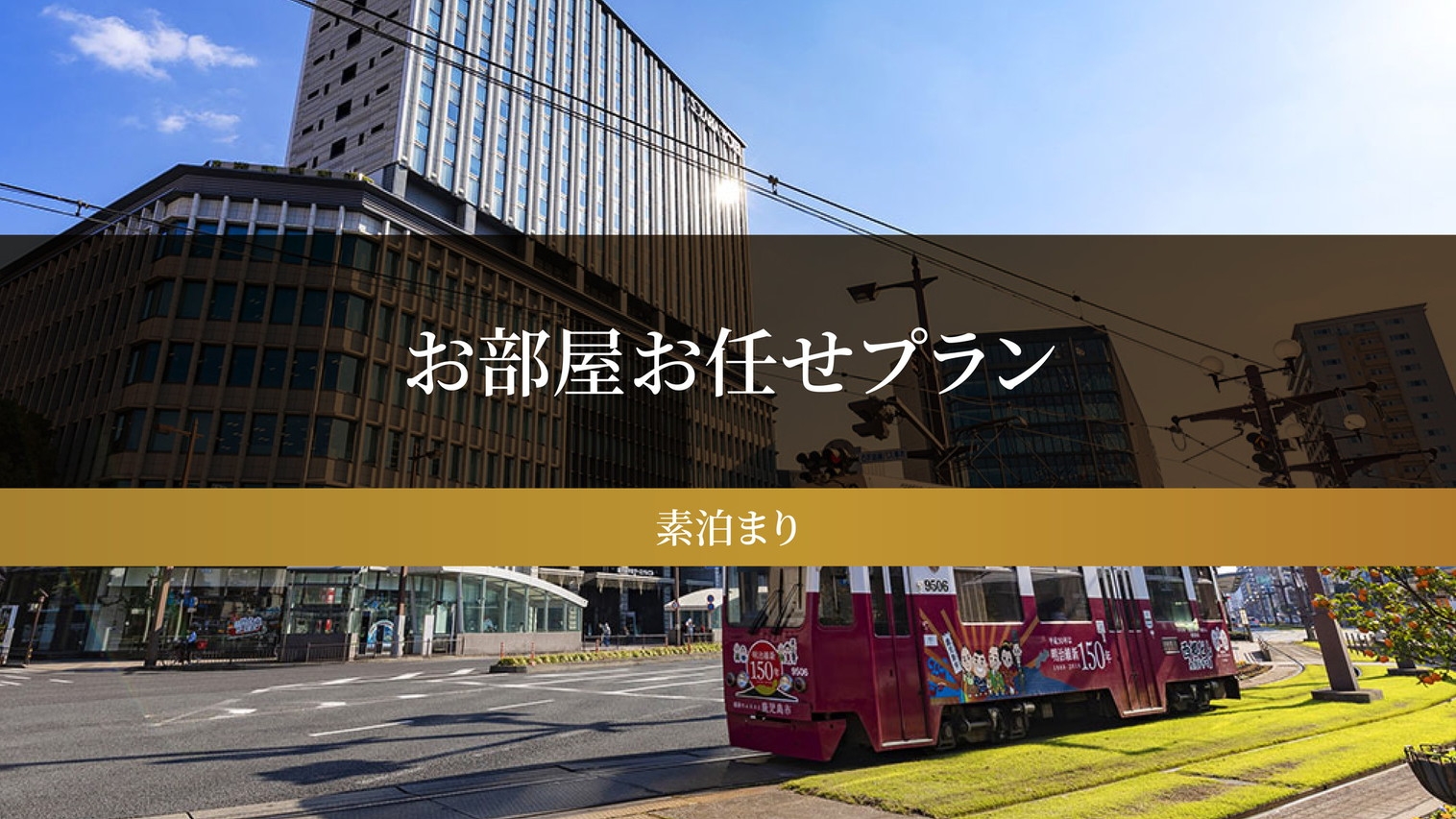 【お部屋おまかせ】鹿児島中央駅の目の前の好立地！（素泊まり）