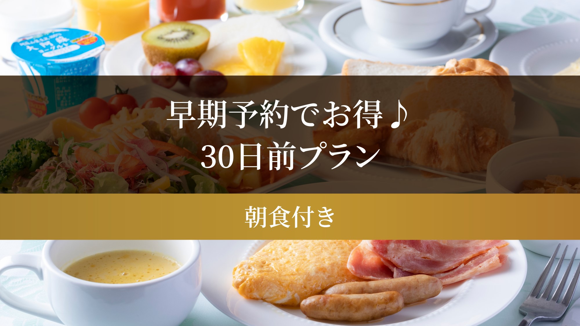 早期予約でお得♪　30日前プラン　朝食付き