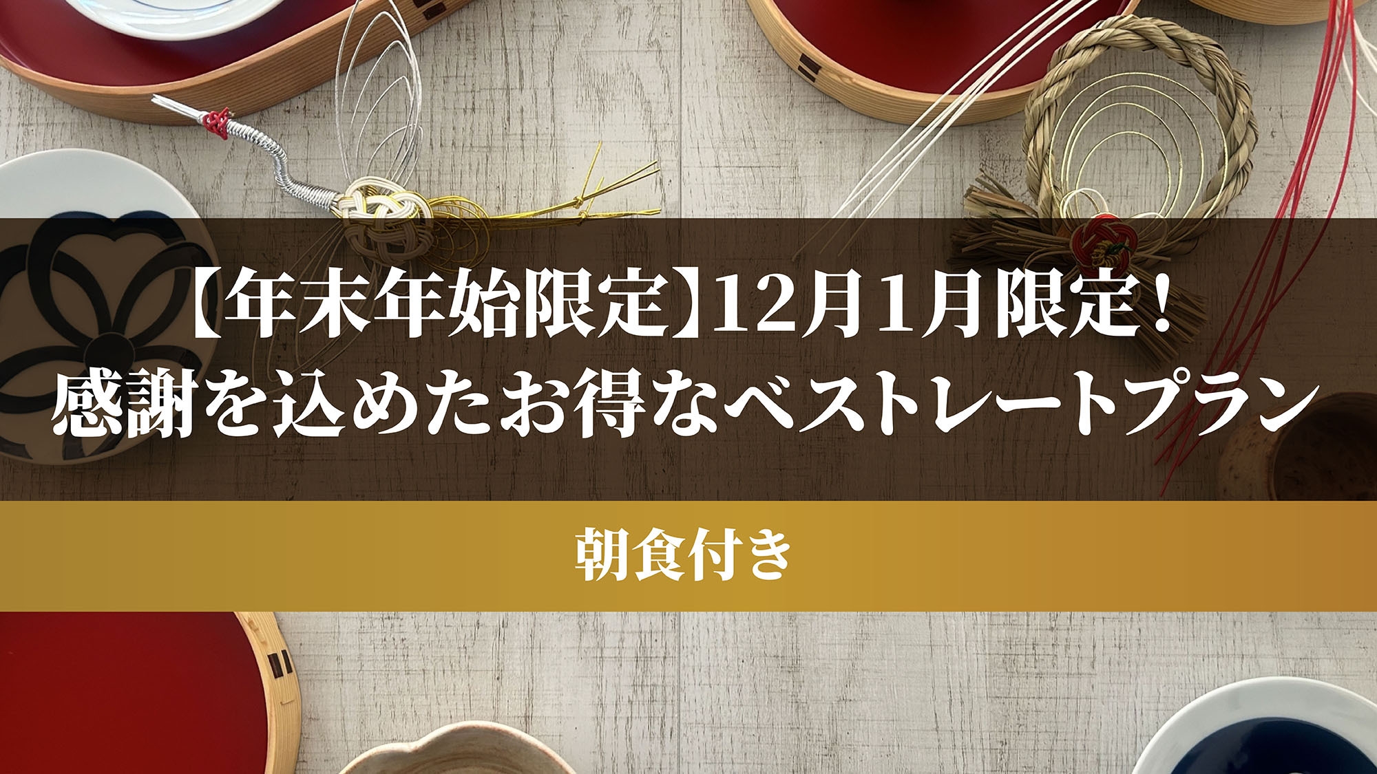 【年末年始限定】12月1月限定！感謝を込めたお得なベストレートプラン（朝食付き）