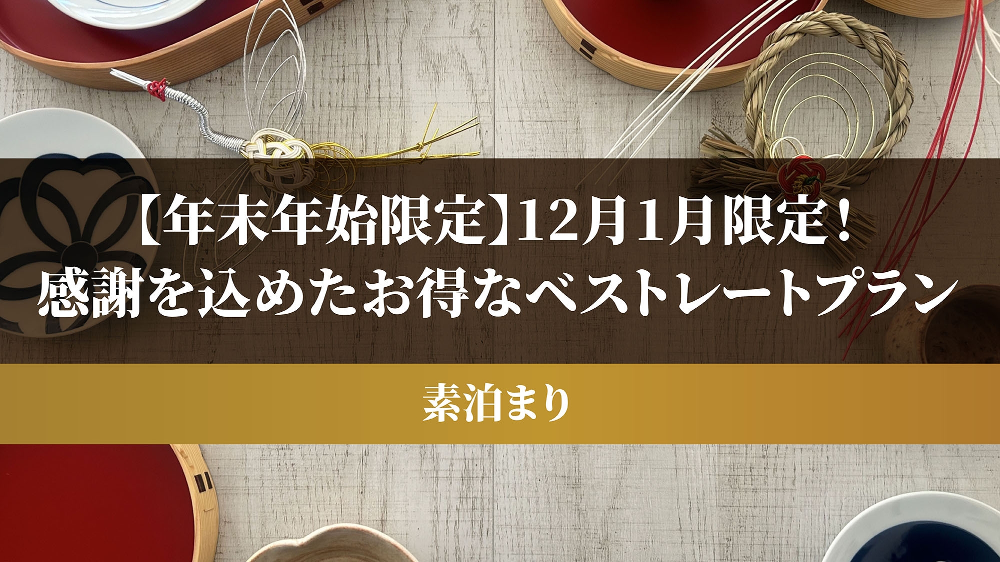 【年末年始限定】12月1月限定！感謝を込めたお得なベストレートプラン（素泊まり）