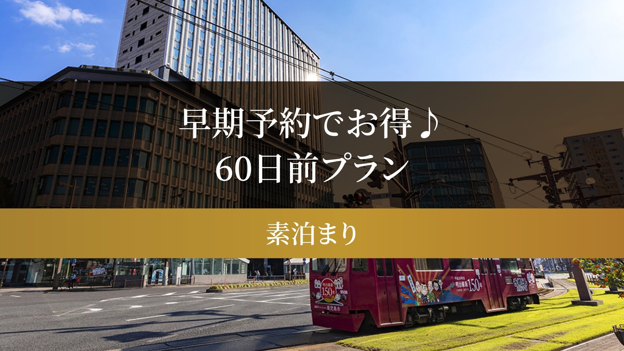 早期予約でお得♪　60日前プラン　素泊まり