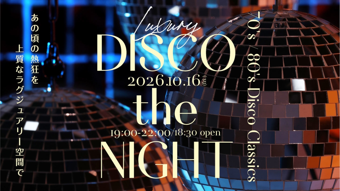 【DISCO the NIGHT】70・80年代ディスコを楽しむ！イベント参加付きプラン（2食付き）