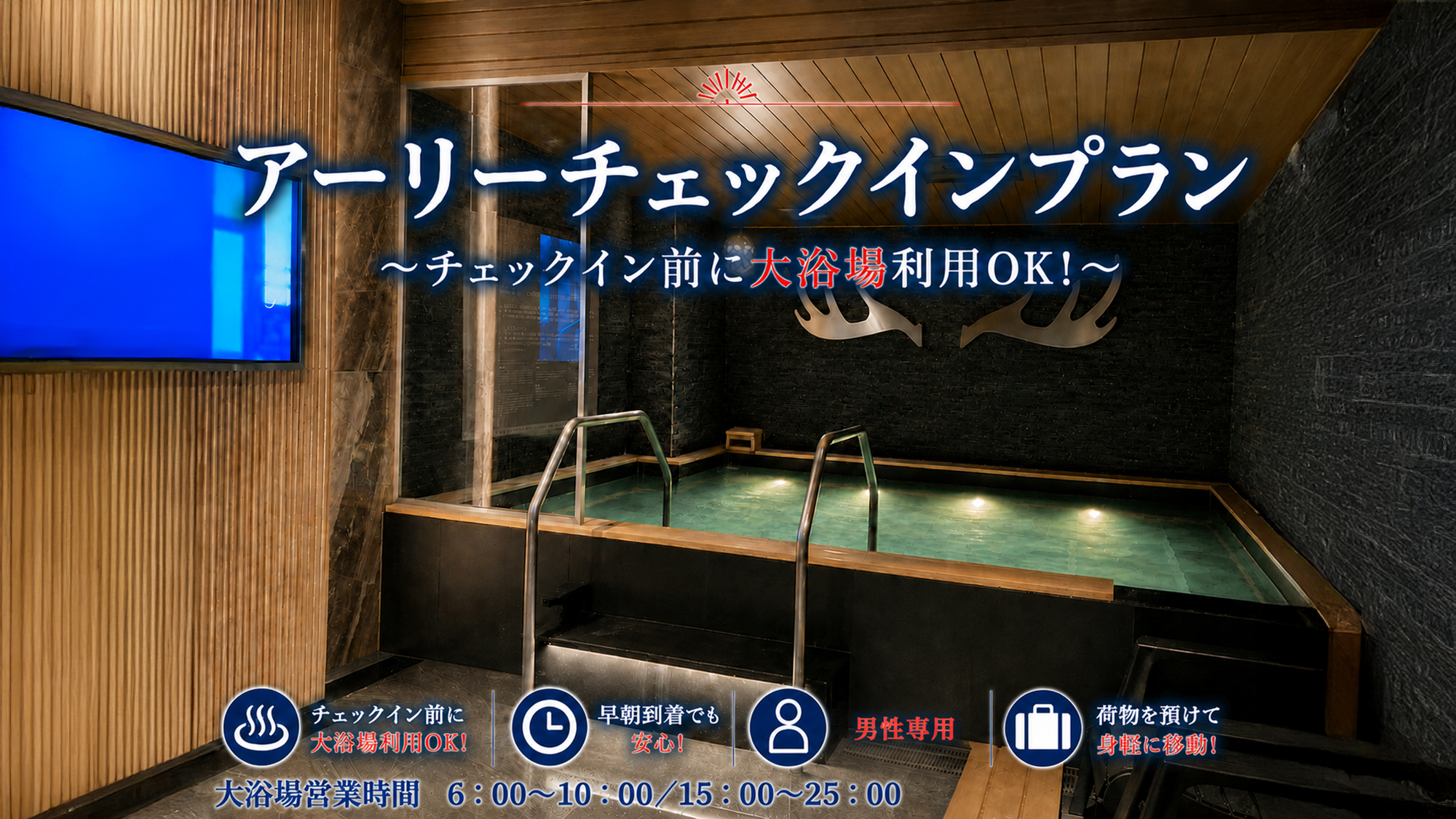 【MAX CABIN】アーリーチェックインプラン