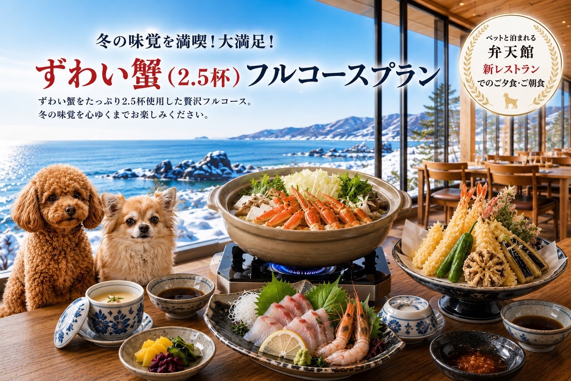 【ペット可★1泊2食付/朝夕2食付】冬の味覚満足ずわい蟹2.5杯フルコースプラン♪11/7〜4/18