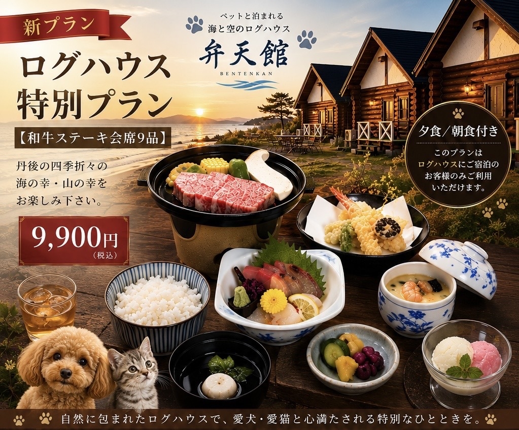 海と空のログハウス 弁天館
