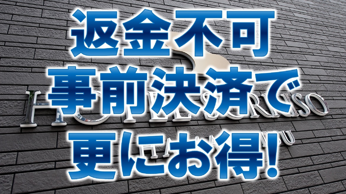 【返金不可】オンライン決済限定で更にお得！《朝食無料☆ＶＯＤ視聴無料☆ＬＡＮ環境完備》