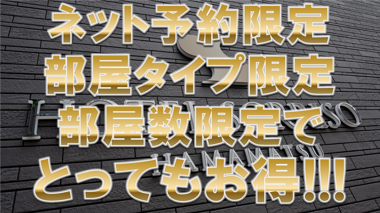 【部屋タイプ＆部屋数限定でとってもお得】《朝食無料☆ＶＯＤ視聴無料☆ＬＡＮ環境完備》