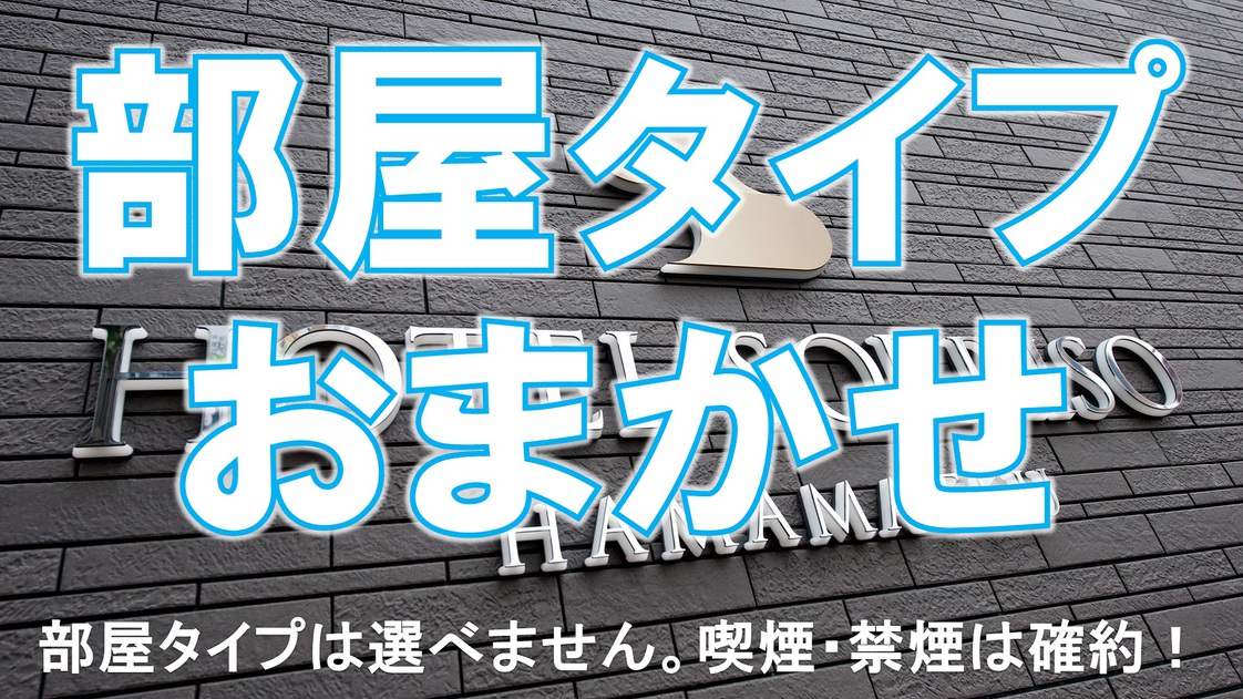 □禁煙 部屋タイプおまかせ