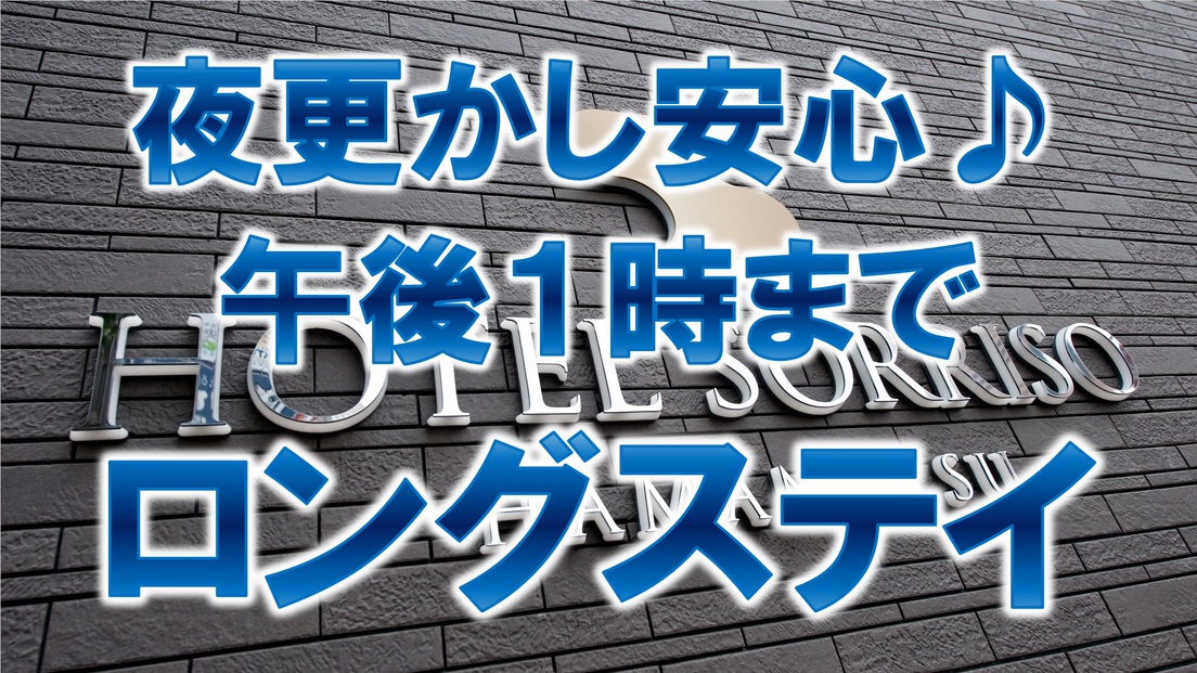 【夜更かし安心！午後１時までロングステイ】《朝食無料☆ＶＯＤ視聴無料☆ＬＡＮ環境完備》