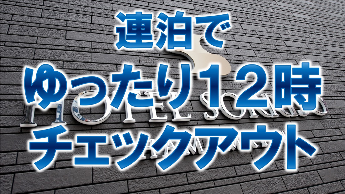 【連泊でゆったり１２時チェックアウト】《朝食無料☆ＶＯＤ視聴無料☆ＬＡＮ環境完備》