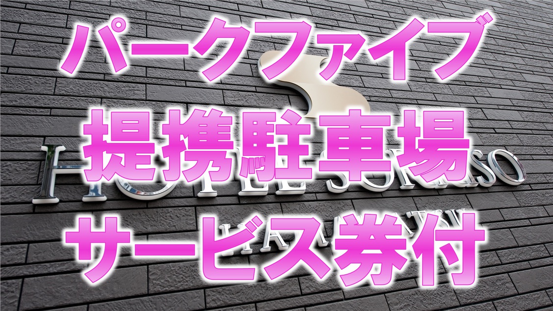 【パークファイブ提携駐車場サービス券付】《朝食無料☆ＶＯＤ視聴無料☆ＬＡＮ環境完備》