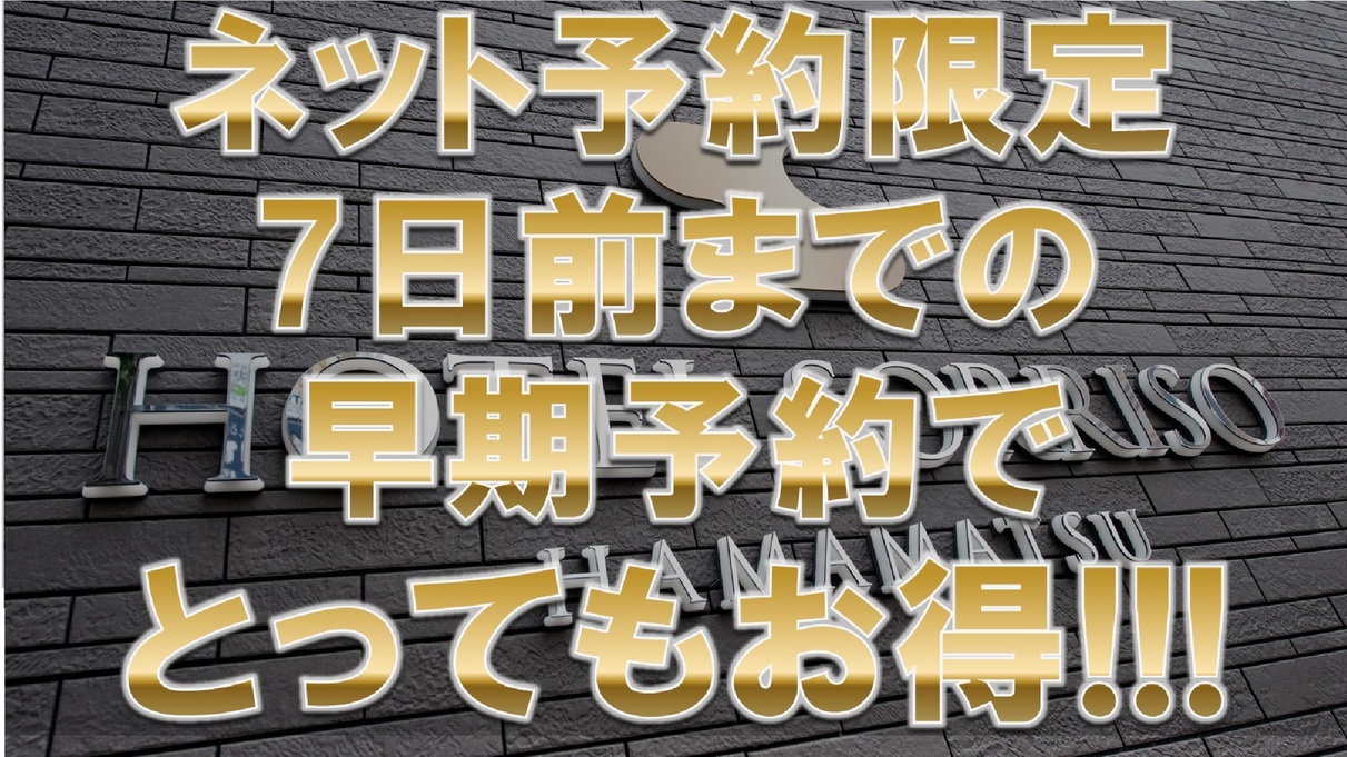 ７日前までの早期予約でとってもお得【オンライン決済限定】《朝食無料☆ＶＯＤ視聴無料☆ＬＡＮ環境完備》