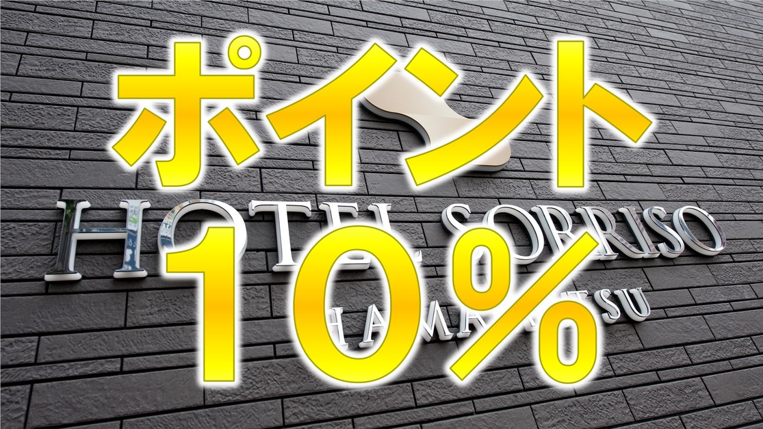 【ポイント１０％＆１２時チェックアウト】《朝食無料☆ＶＯＤ視聴無料☆ＬＡＮ環境完備》