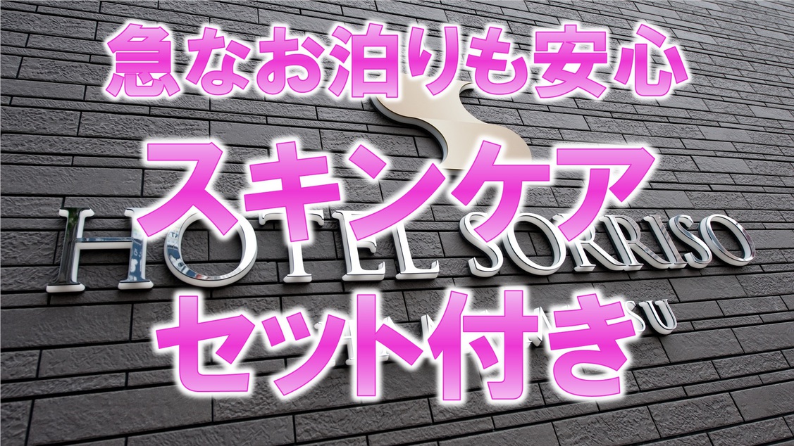 【急なお泊りも安心♪スキンケアセット付き☆カップルＯＫ】《朝食無料☆ＶＯＤ視聴無料☆ＬＡＮ環境完備》