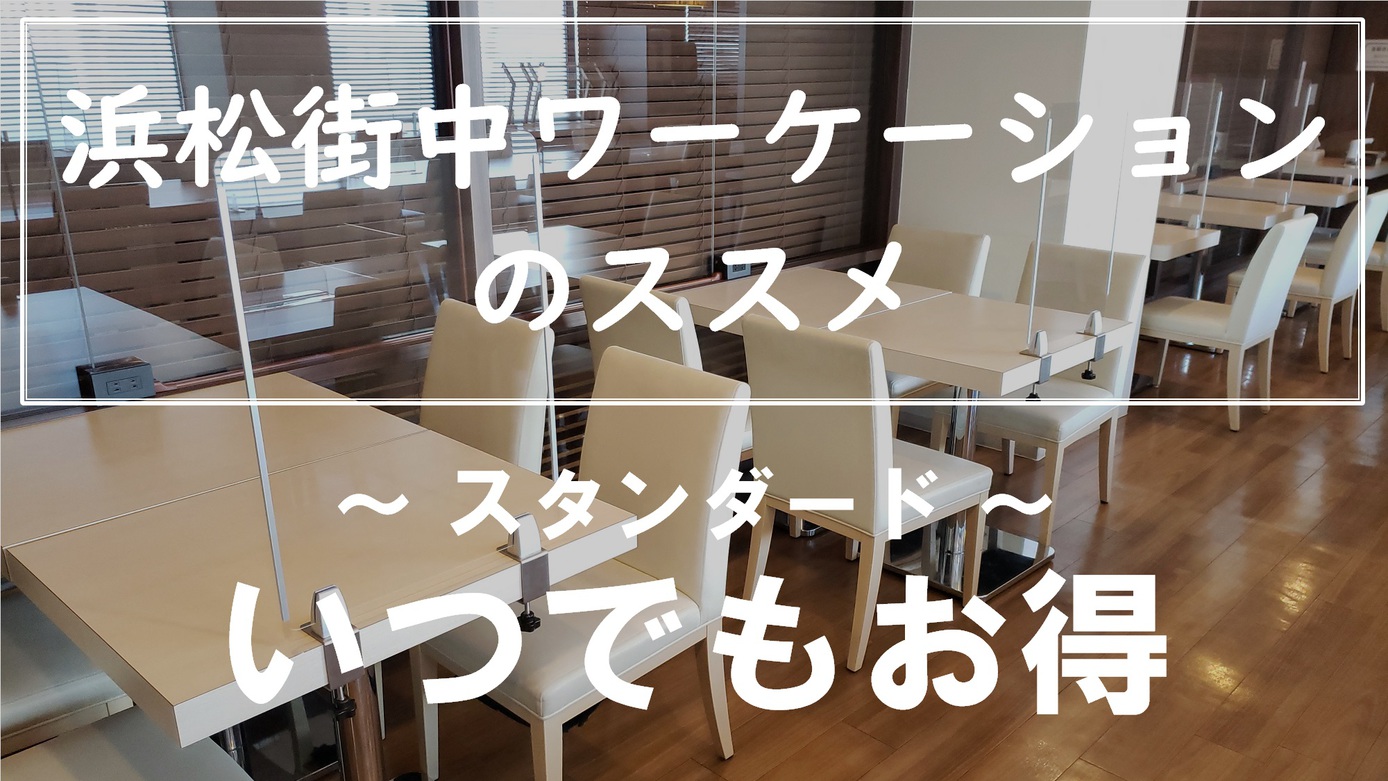 【浜松街中ワーケーションのススメ】いつでもお得《朝食無料☆ＶＯＤ視聴無料☆ＬＡＮ環境完備》