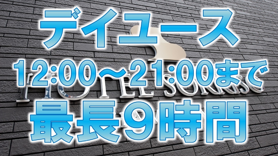 【デイユース☆１２：００〜２１：００まで最大９時間】《ＶＯＤ視聴無料☆ＬＡＮ環境完備》