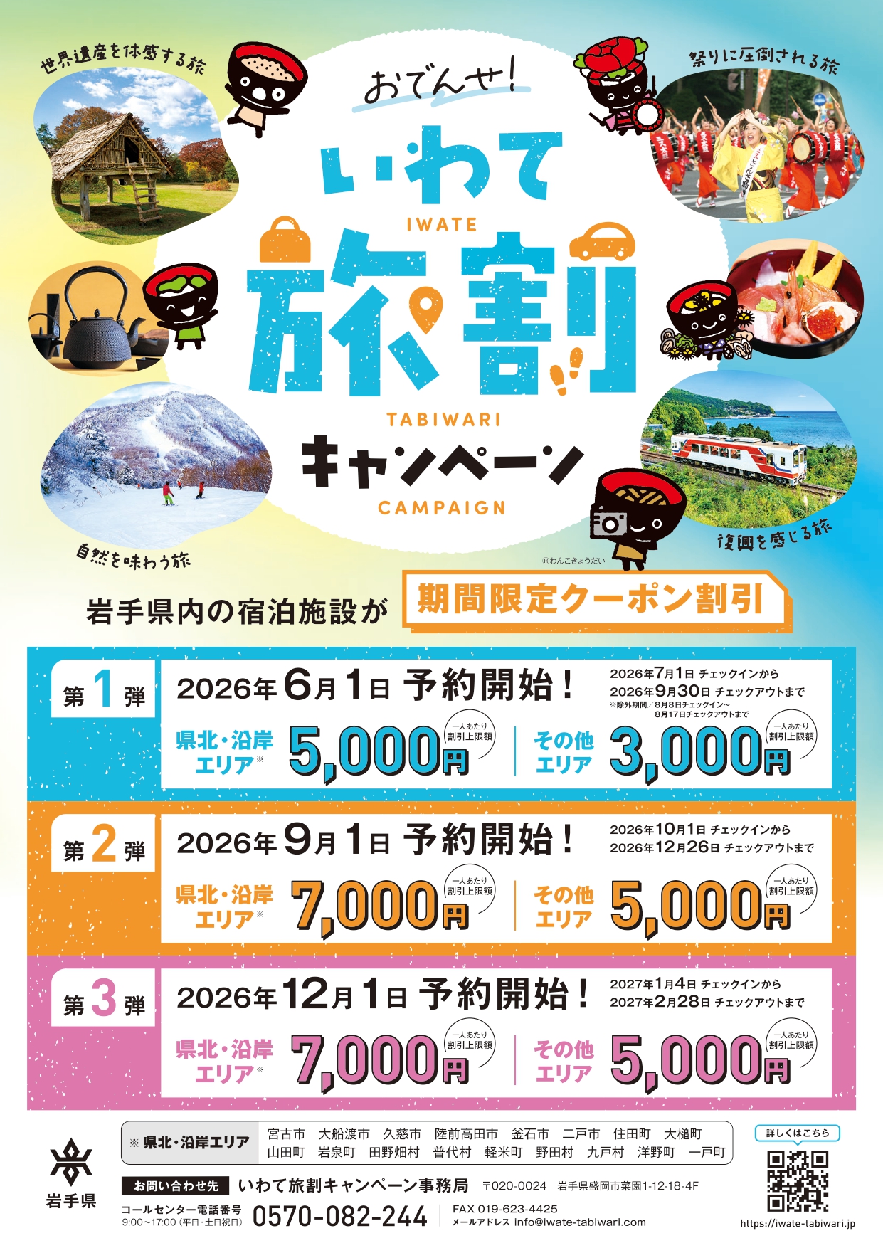 いわて旅割キャンペーン