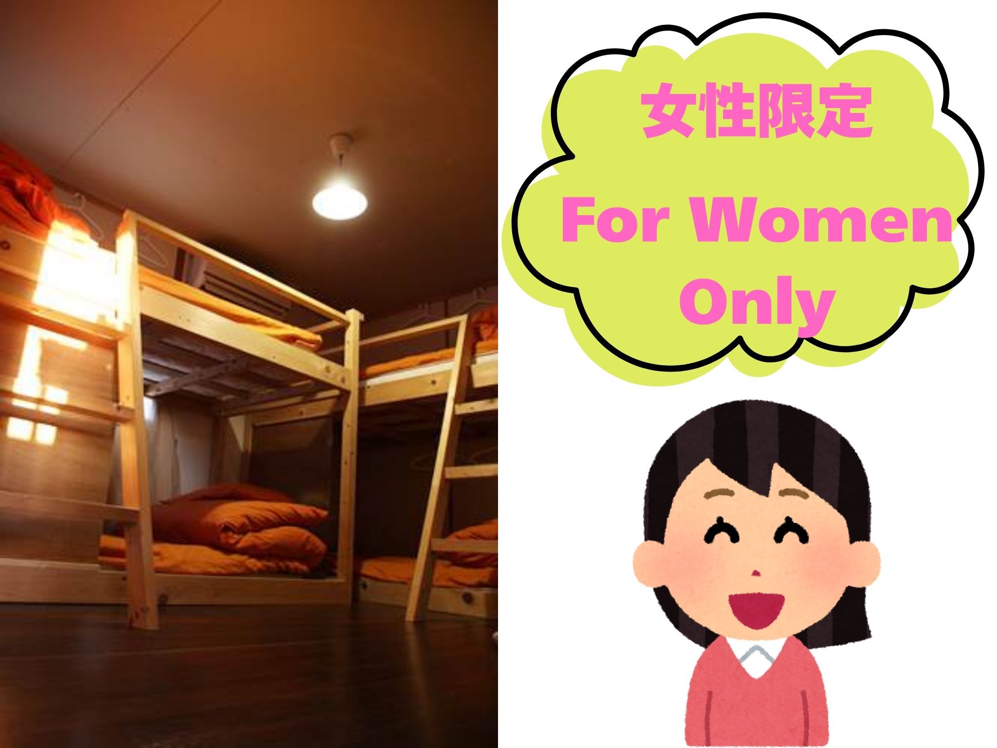 ◎相部屋◎女性専用ドミトリー◎レディースルーム