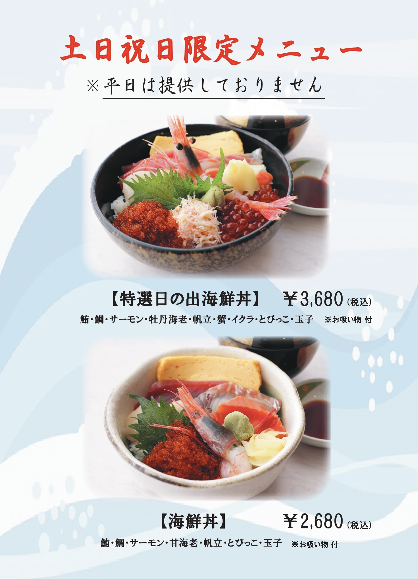 レストラン藍　土日祝日限定　海鮮メニュー
