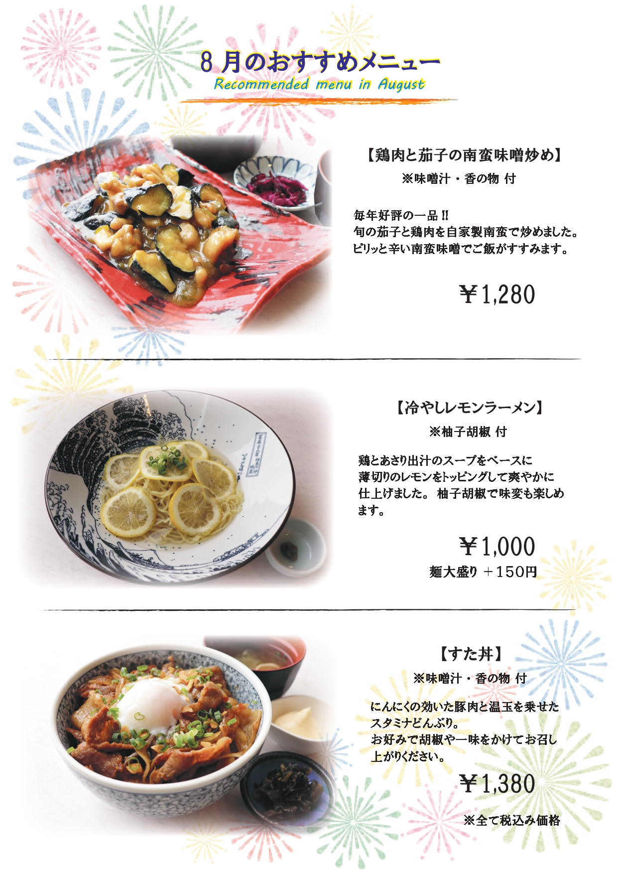 レストラン藍　8月のおすすめメニュー