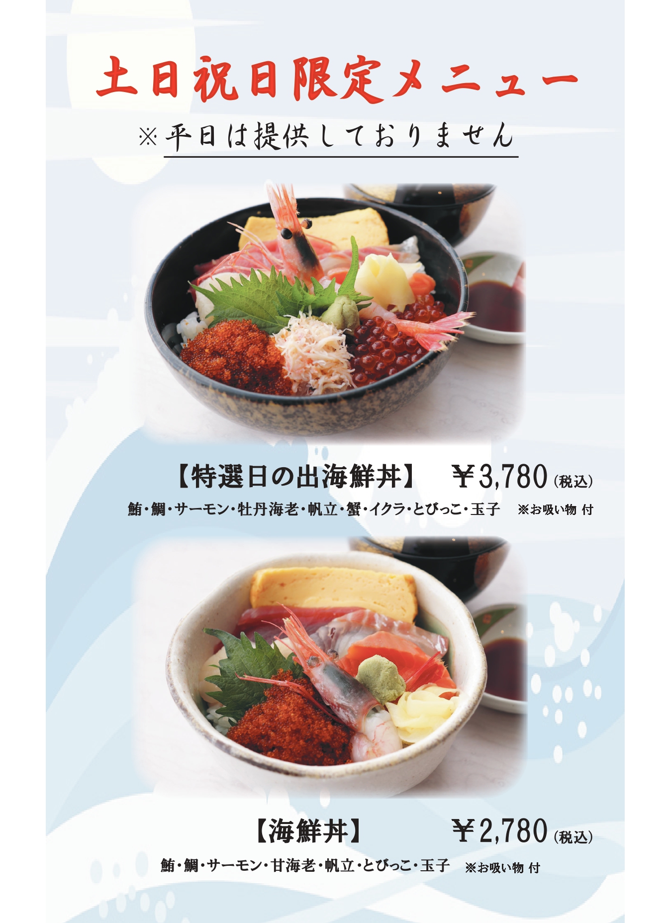 土日限定　海鮮丼メニュー