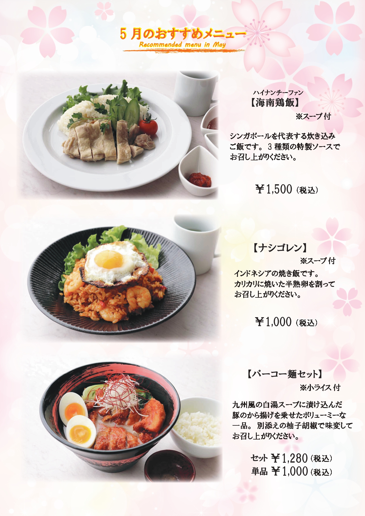 レストラン藍　5月のおすすめメニュー