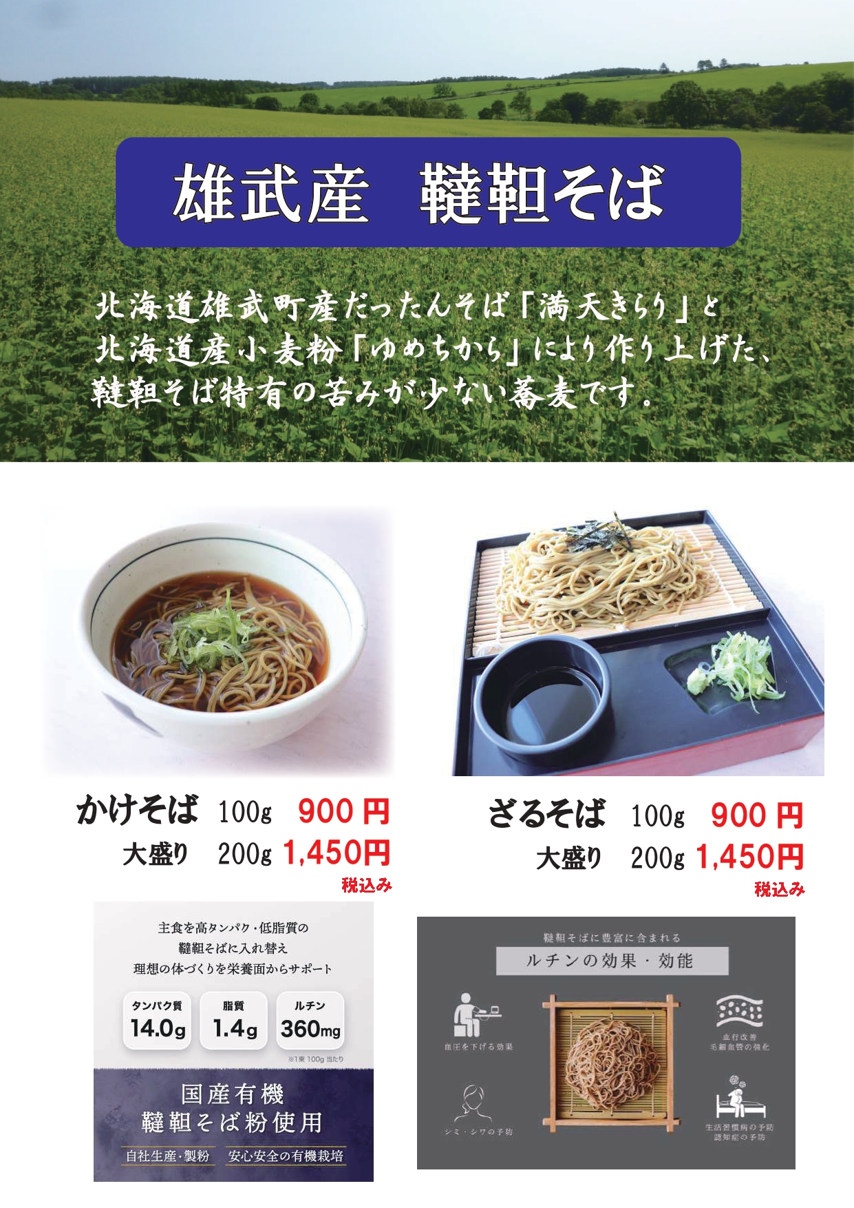 レストラン藍　韃靼そばメニュー