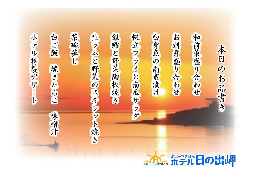 夕食：スタンダード　春・夏メニュー お品書き
