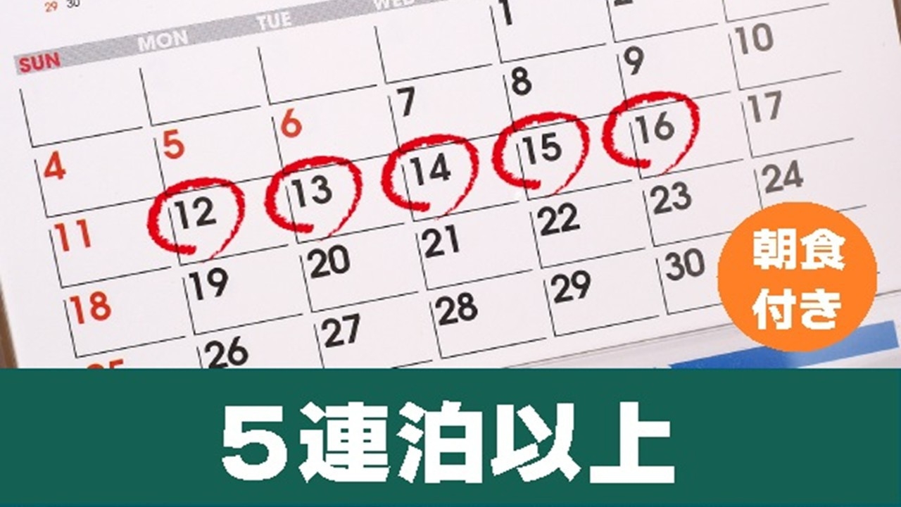 【キャッシュレスホテル】 【連泊プラン5♪】 《朝食付き》