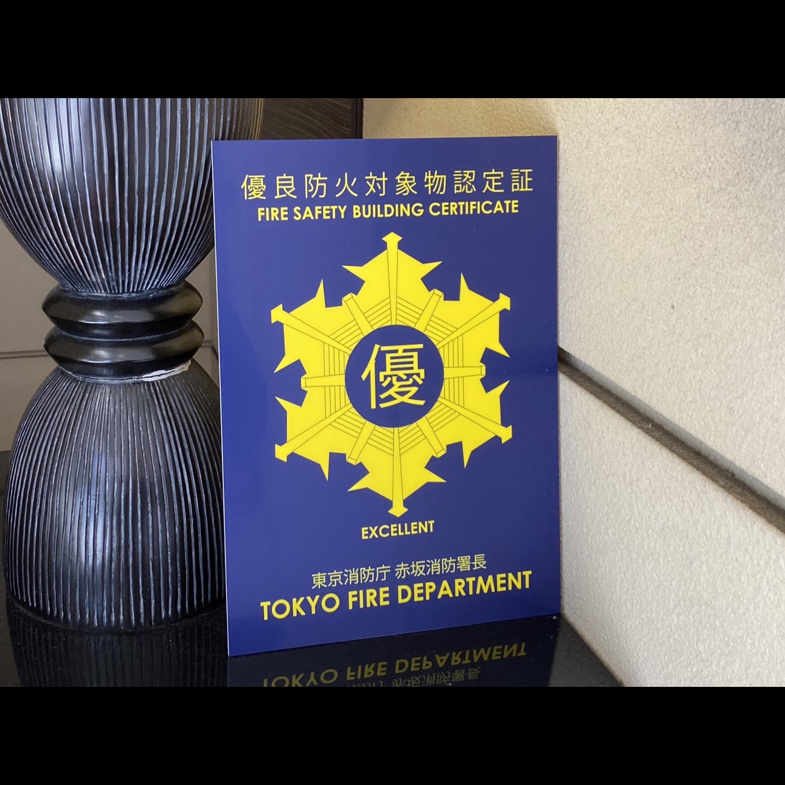 優良防火対象物認定証