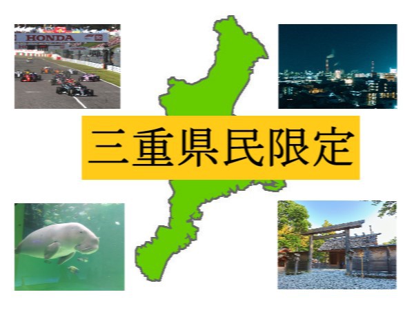 【素泊まり】【三重県民限定・室数限定】三重の住所で！お得プラン★