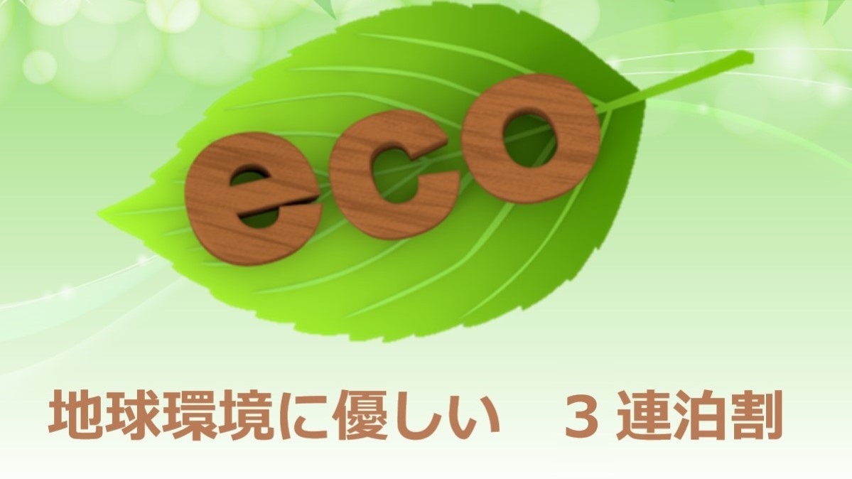 【素泊まり】ECOステイ　3連泊以上・清掃不要・特典無しで超ーお得プラン☆大浴場無料☆