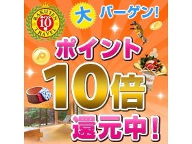 【素泊まり】【ポイント10倍】楽天限定ポイントUP！プラン