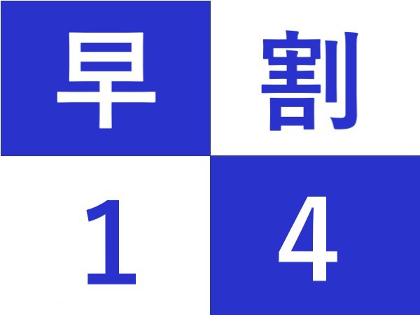 【朝食付】【早期割】【早割14】14日前までの予約がお得プラン