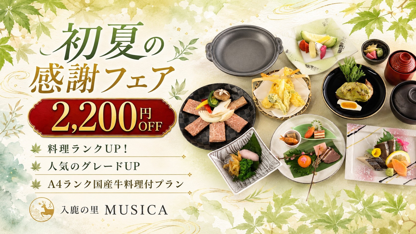 【初夏の感謝フェア】料理ランクUP！2200円オフで人気のグレードUP★A4ランク国産牛料理付プラン