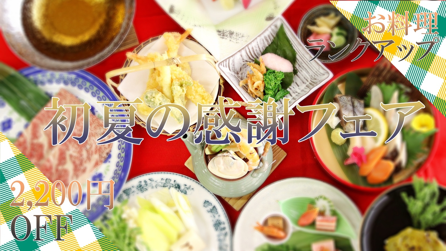 【初夏の感謝フェア】料理ランクUP！2200円オフで海の幸×A4ランク国産牛付★最上級特選会席プラン