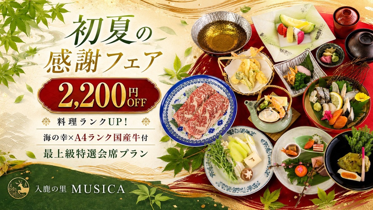 【初夏の感謝フェア】料理ランクUP！2200円オフで海の幸×A4ランク国産牛付★最上級特選会席プラン