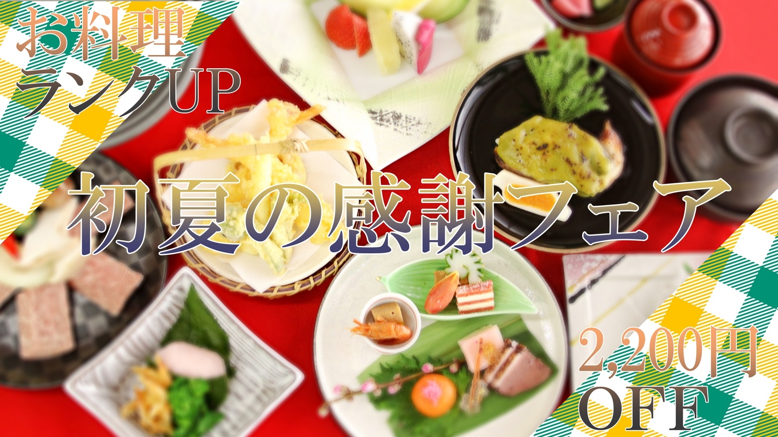 【初夏の感謝フェア】料理ランクUP！2200円オフで人気のグレードUP★A4ランク国産牛料理付プラン