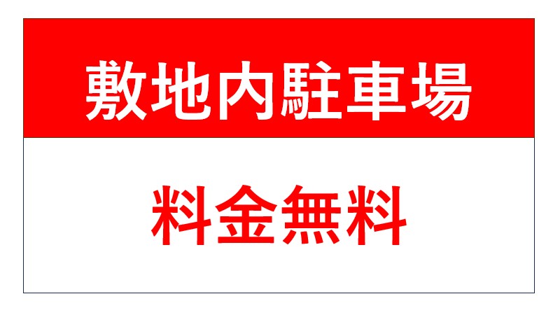 *【駐車場】