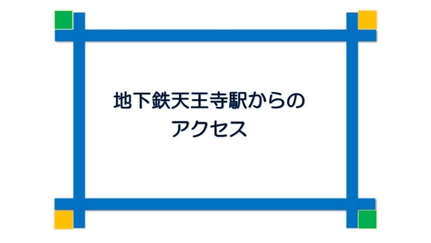 地下鉄天王寺駅から