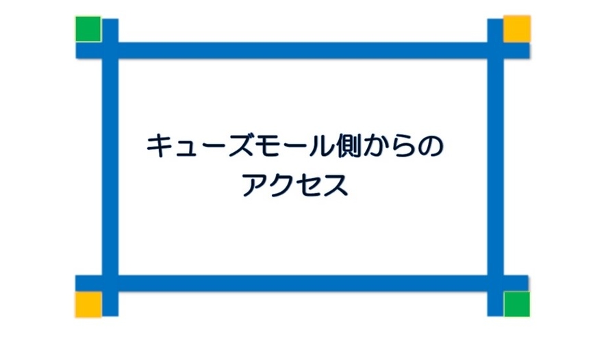 キューズモールから